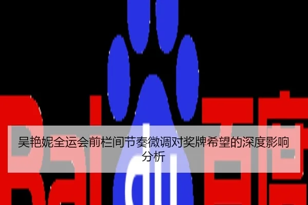 吴艳妮全运会前栏间节奏微调对奖牌希望的深度影响分析